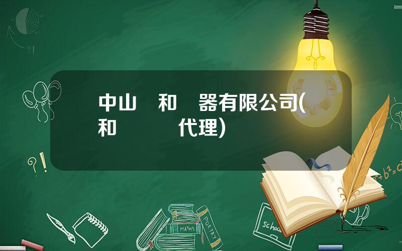 中山萬和電器有限公司(萬和廚電縂代理)