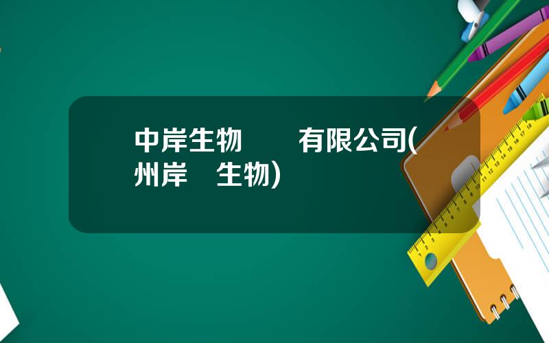 中岸生物葯業有限公司(囌州岸邁生物)