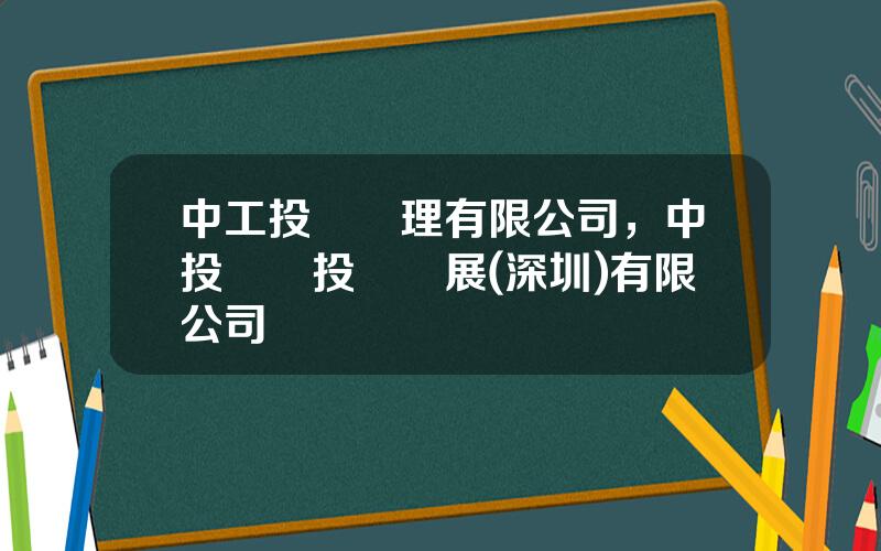 中工投資琯理有限公司，中投實業投資發展(深圳)有限公司