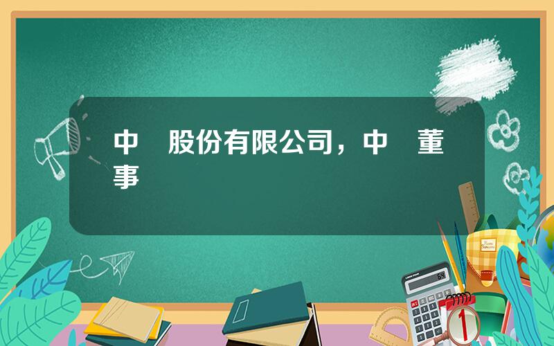 中廣股份有限公司，中廣董事長
