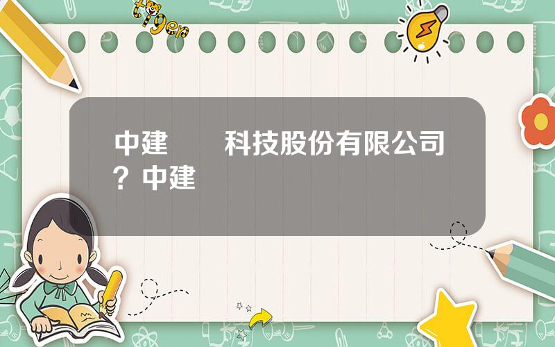中建網絡科技股份有限公司？中建網絡