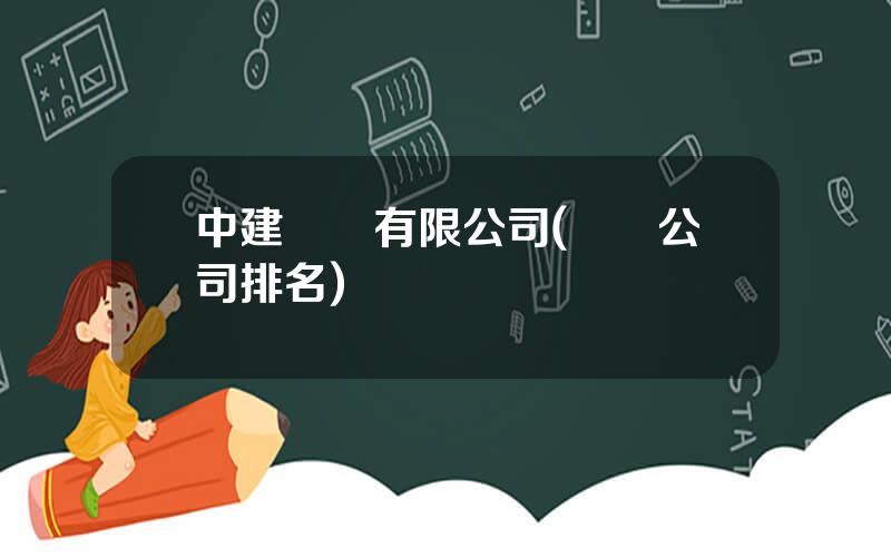 中建財務有限公司(財務公司排名)