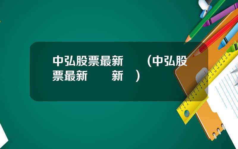 中弘股票最新資訊(中弘股票最新資訊新聞)