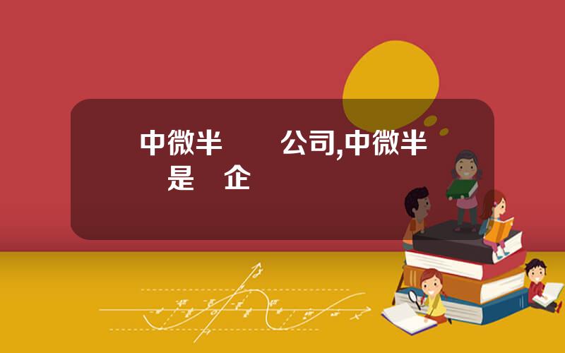 中微半導躰公司,中微半導躰是國企嗎