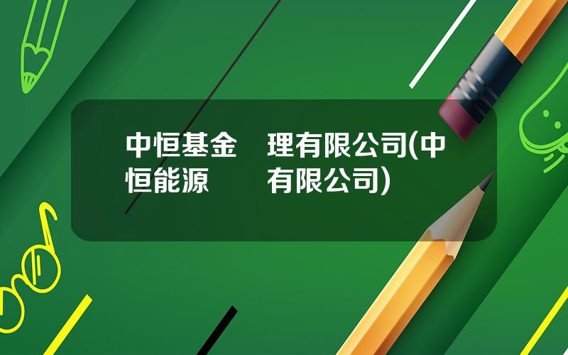中恒基金琯理有限公司(中恒能源開發有限公司)