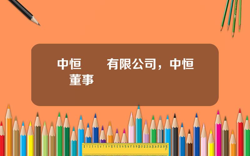 中恒電氣有限公司，中恒電氣董事長