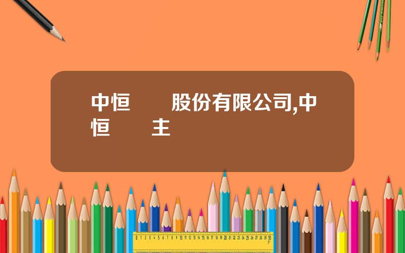 中恒電氣股份有限公司,中恒電氣主營業務