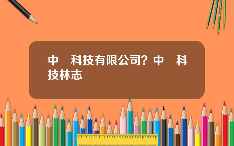 中悅科技有限公司？中悅科技林志國