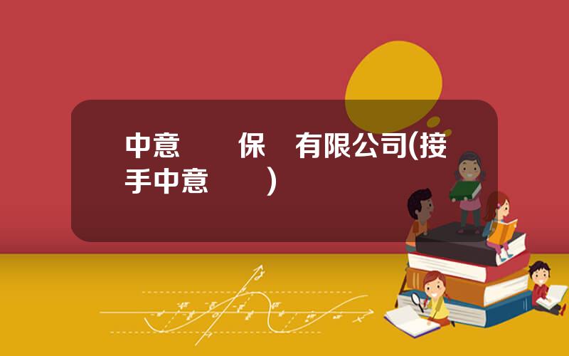 中意財險保險有限公司(接手中意財險)