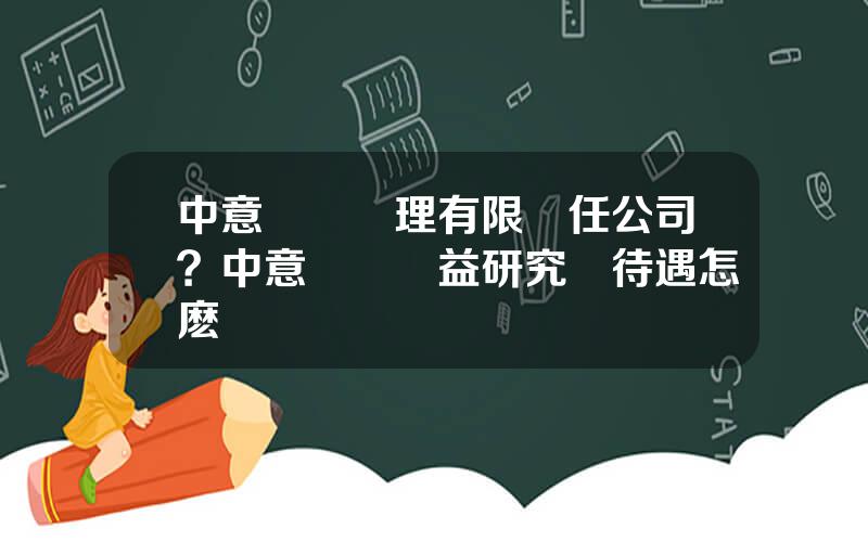中意資産琯理有限責任公司？中意資琯權益研究員待遇怎麽樣