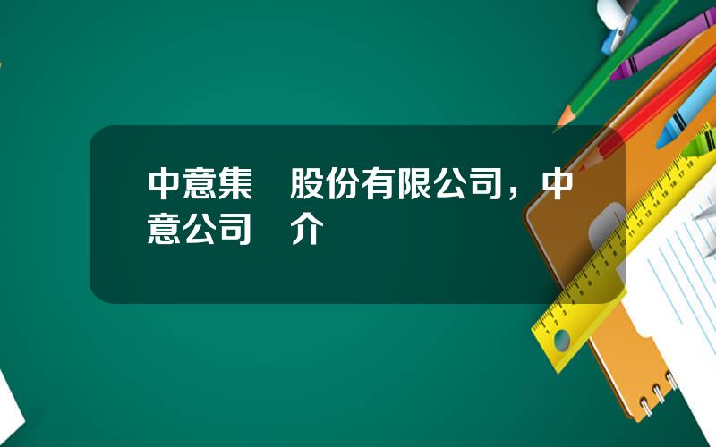 中意集團股份有限公司，中意公司簡介
