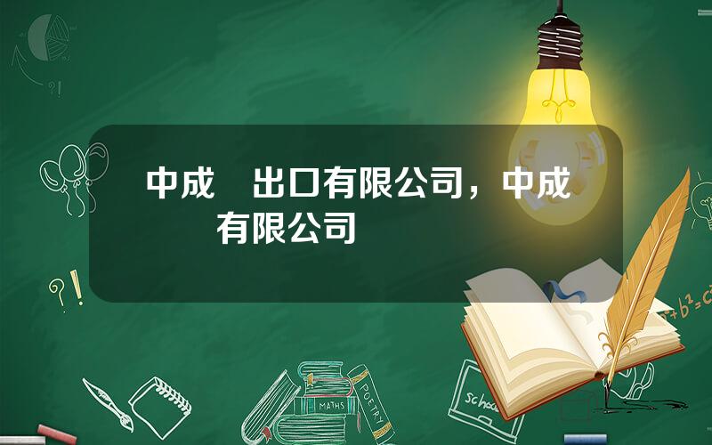 中成進出口有限公司，中成電氣有限公司