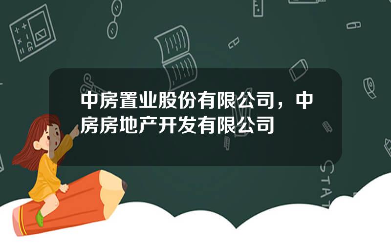 中房置业股份有限公司，中房房地产开发有限公司