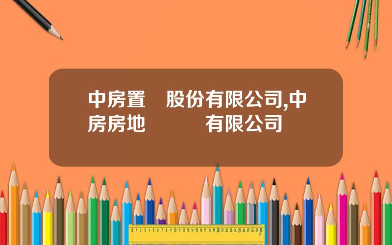 中房置業股份有限公司,中房房地産開發有限公司