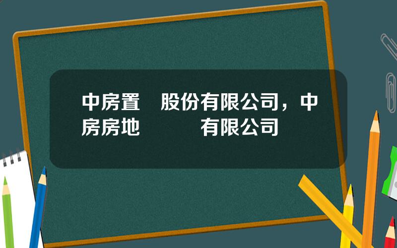 中房置業股份有限公司，中房房地産開發有限公司