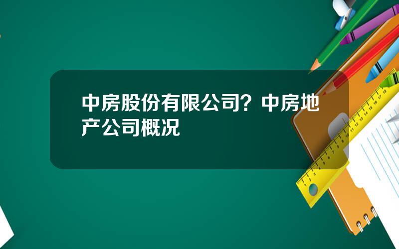 中房股份有限公司？中房地产公司概况