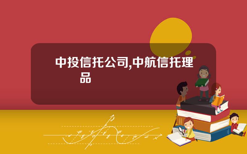中投信托公司,中航信托理財産品
