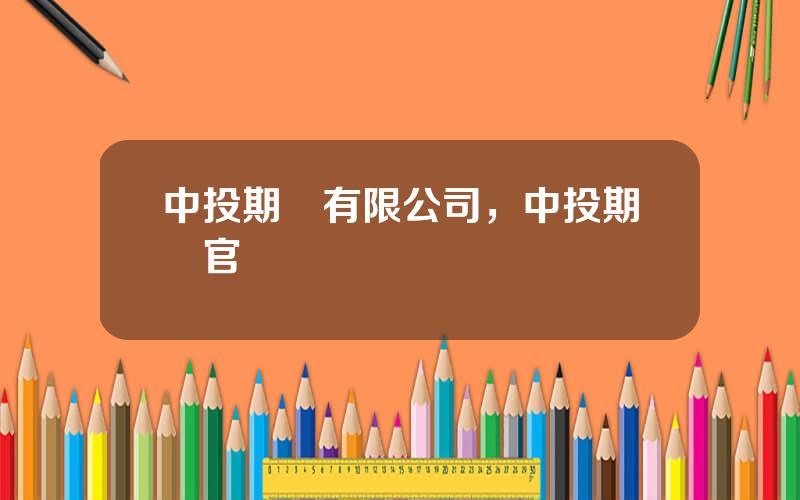 中投期貨有限公司，中投期貨官網