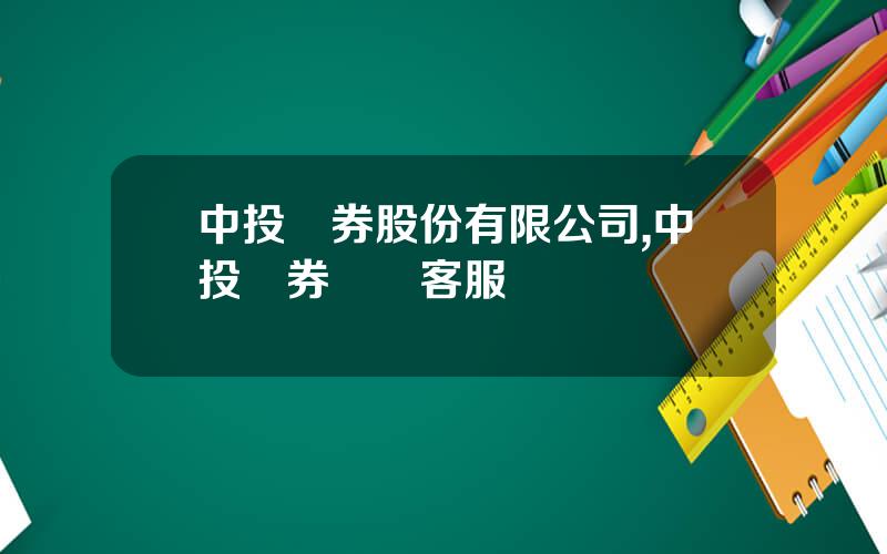 中投証券股份有限公司,中投証券電話客服熱線