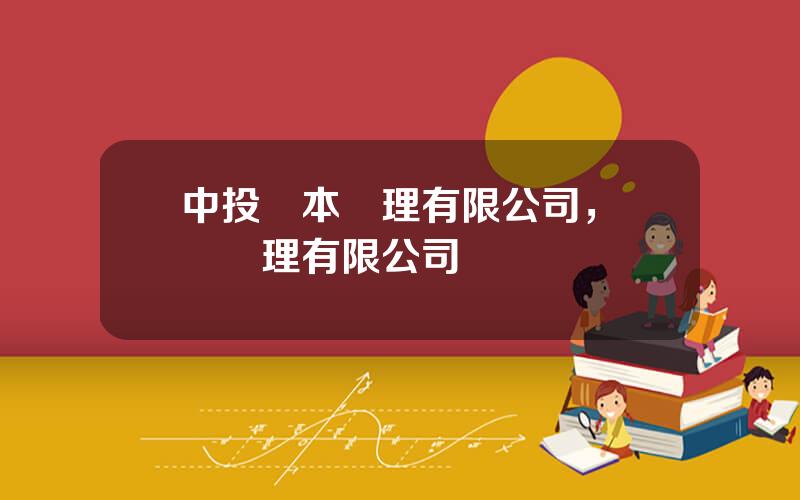 中投資本琯理有限公司，資産琯理有限公司