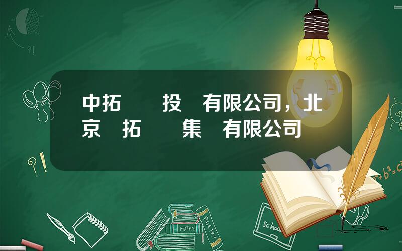 中拓鑛業投資有限公司，北京華拓鑛業集團有限公司