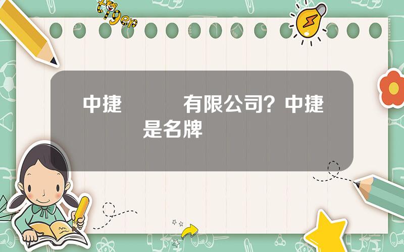 中捷縫紉機有限公司？中捷縫紉機是名牌嗎