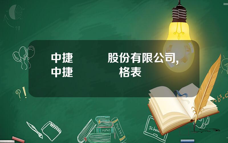 中捷縫紉機股份有限公司,中捷縫紉機價格表