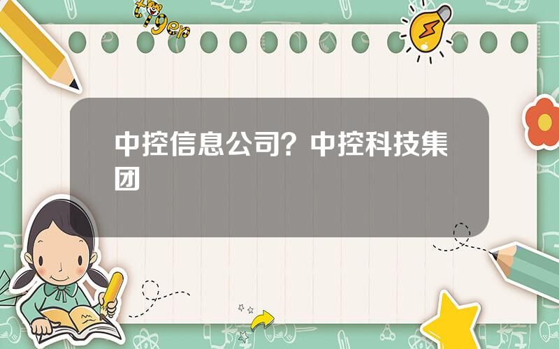 中控信息公司？中控科技集团