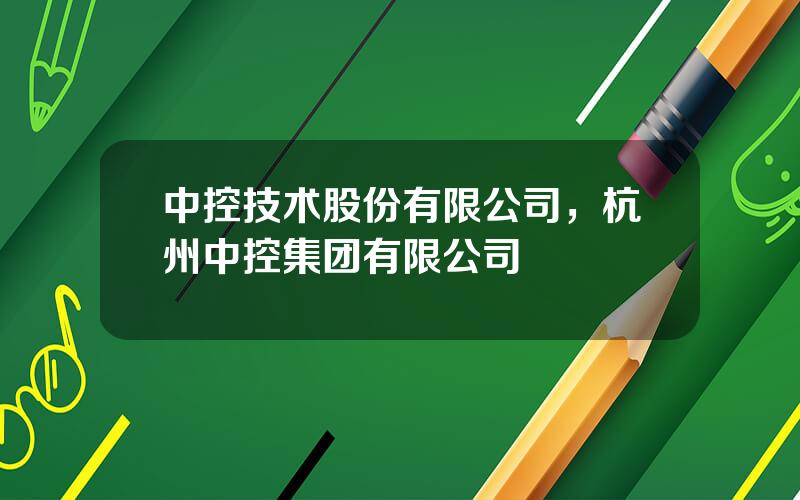 中控技术股份有限公司，杭州中控集团有限公司