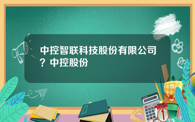 中控智联科技股份有限公司？中控股份