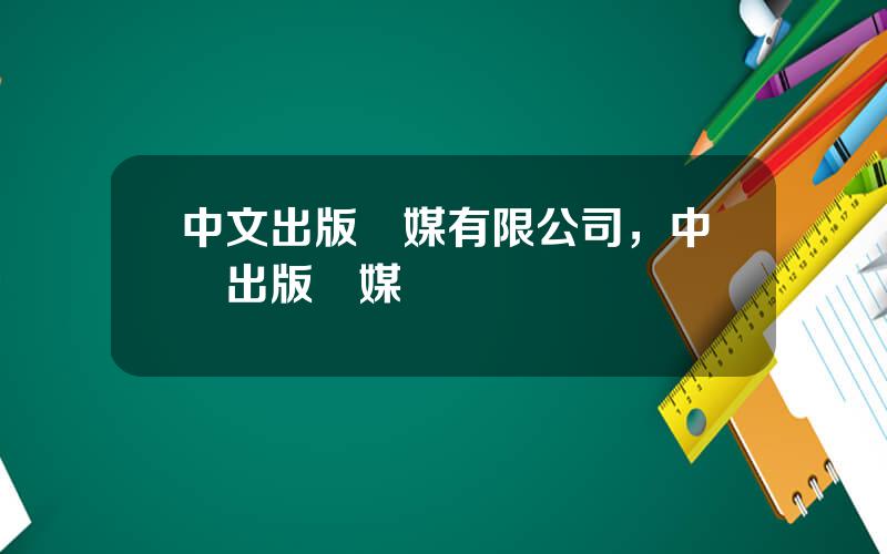 中文出版傳媒有限公司，中國出版傳媒網