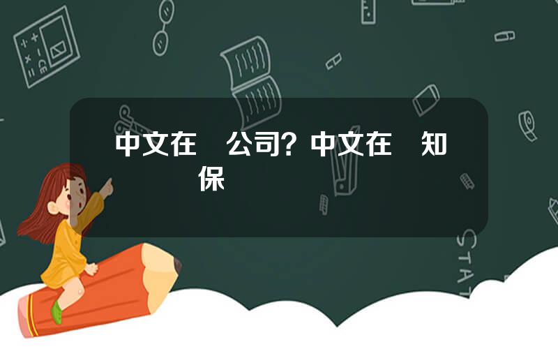 中文在線公司？中文在線知識産權保護
