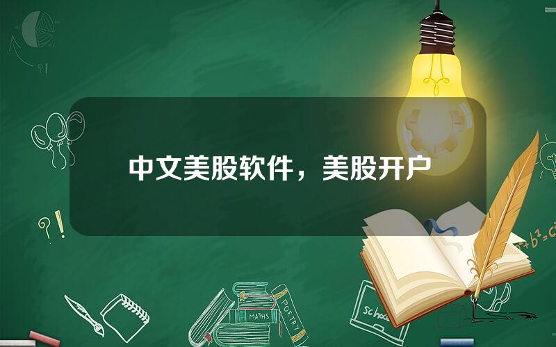 中文美股软件，美股开户