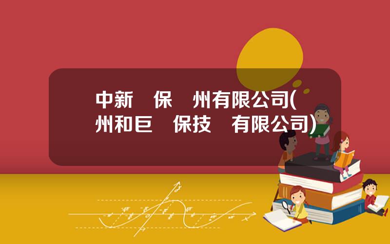 中新環保囌州有限公司(囌州和巨環保技術有限公司)