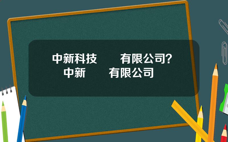 中新科技開發有限公司？廣東中新實業有限公司