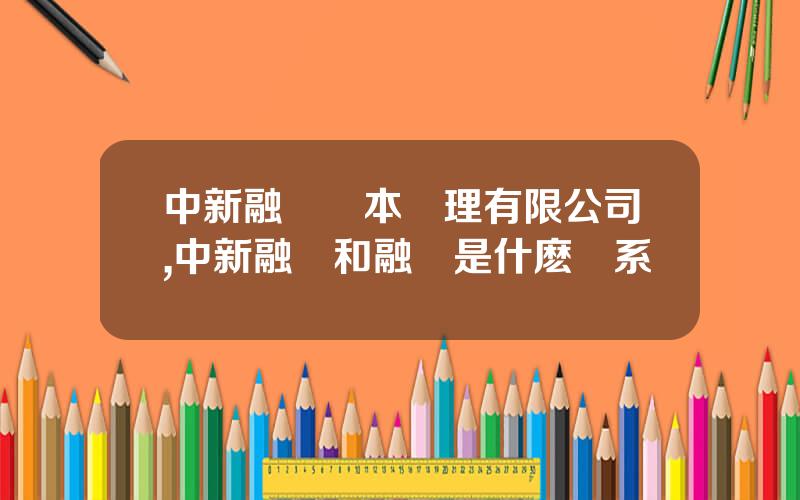 中新融創資本琯理有限公司,中新融創和融創是什麽關系