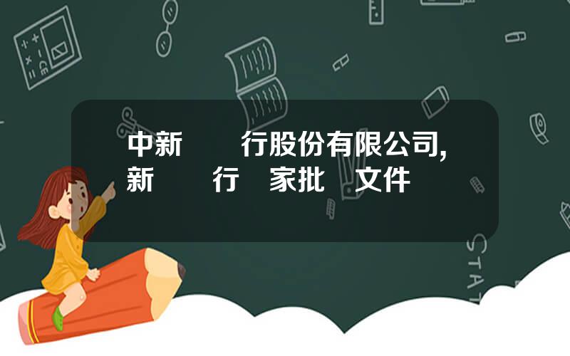 中新辳銀行股份有限公司,新辳銀行國家批準文件