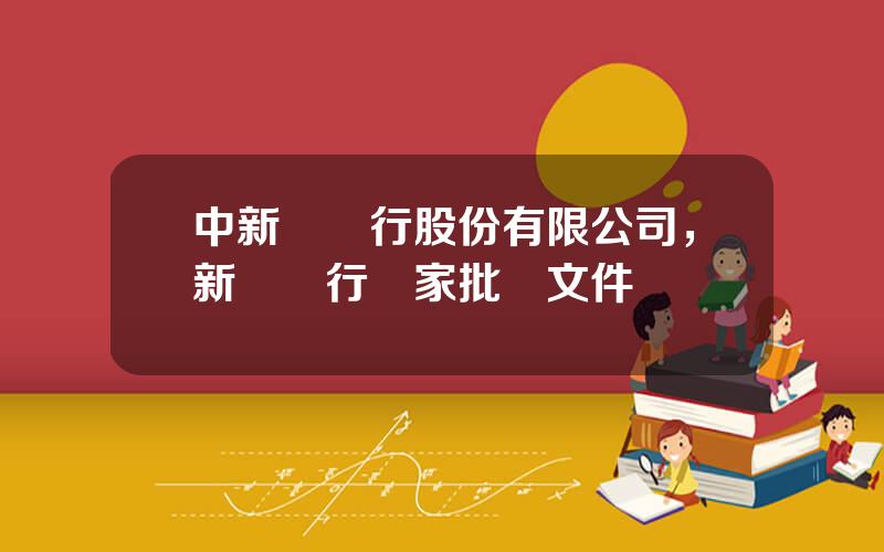 中新辳銀行股份有限公司，新辳銀行國家批準文件