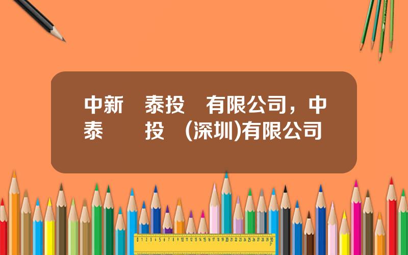中新鴻泰投資有限公司，中泰創業投資(深圳)有限公司