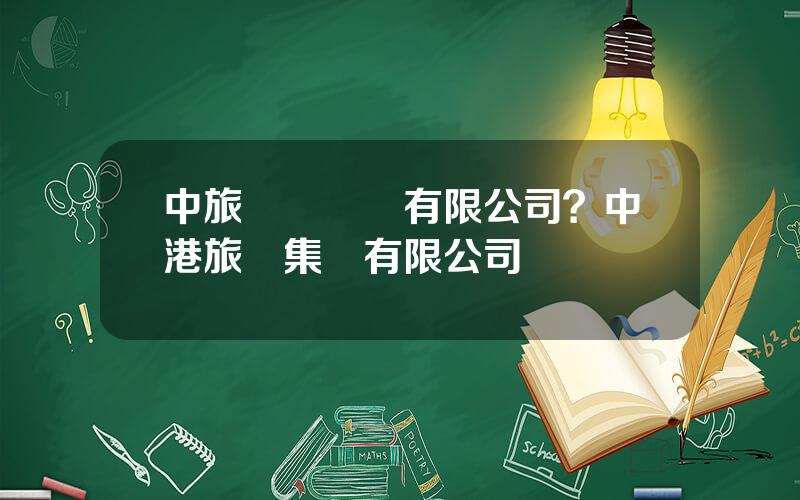 中旅國際貨運有限公司？中港旅遊集團有限公司