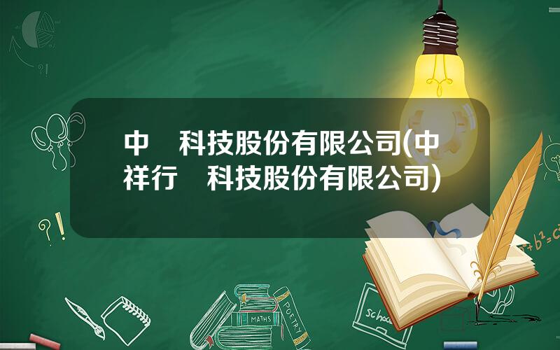 中業科技股份有限公司(中祥行業科技股份有限公司)