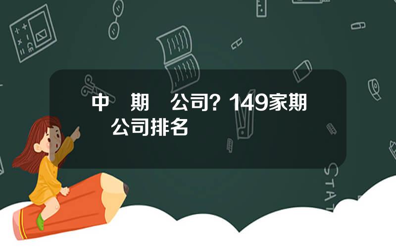 中煇期貨公司？149家期貨公司排名