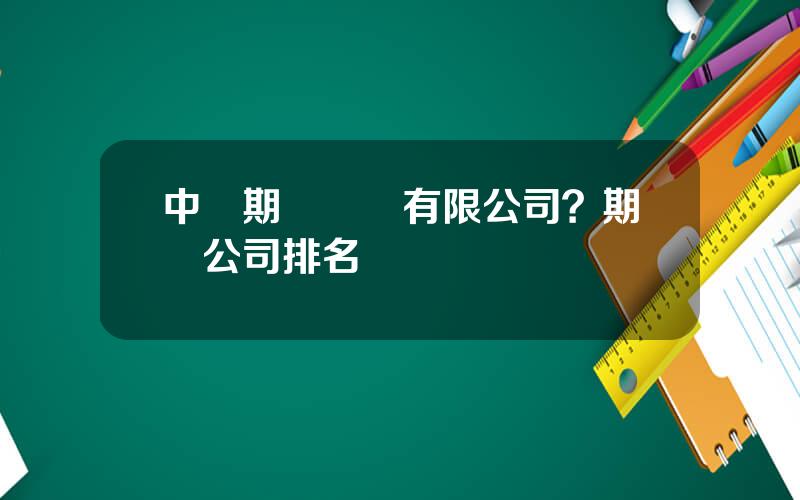中煇期貨經紀有限公司？期貨公司排名