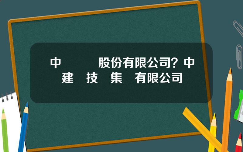 中發電氣股份有限公司？中發建築技術集團有限公司