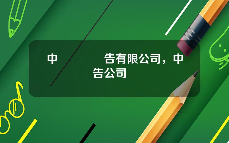 中眡國際廣告有限公司，中廣國際廣告公司