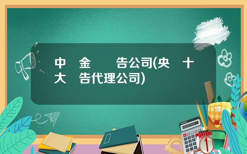 中眡金橋廣告公司(央眡十大廣告代理公司)