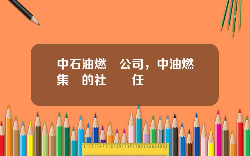 中石油燃氣公司，中油燃氣集團的社會責任