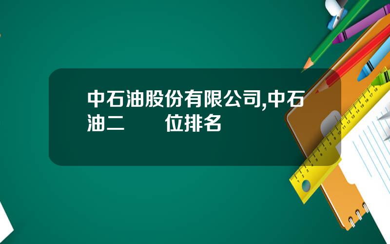 中石油股份有限公司,中石油二級單位排名