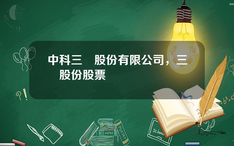 中科三環股份有限公司，三環股份股票