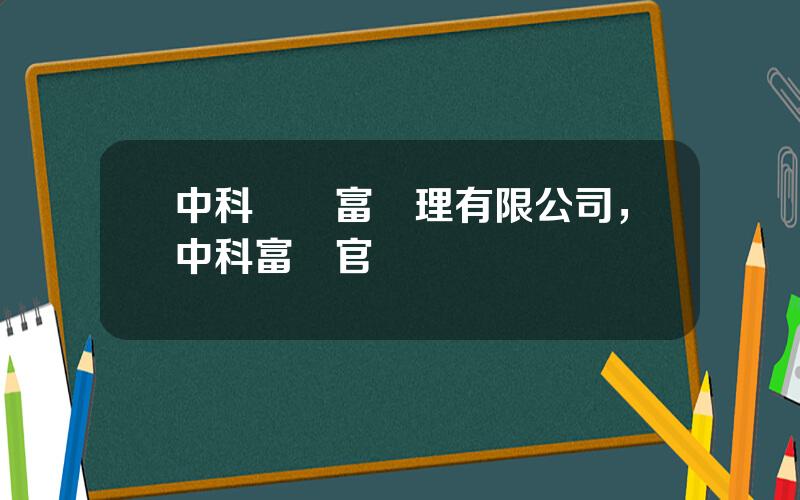 中科創財富琯理有限公司，中科富創官網